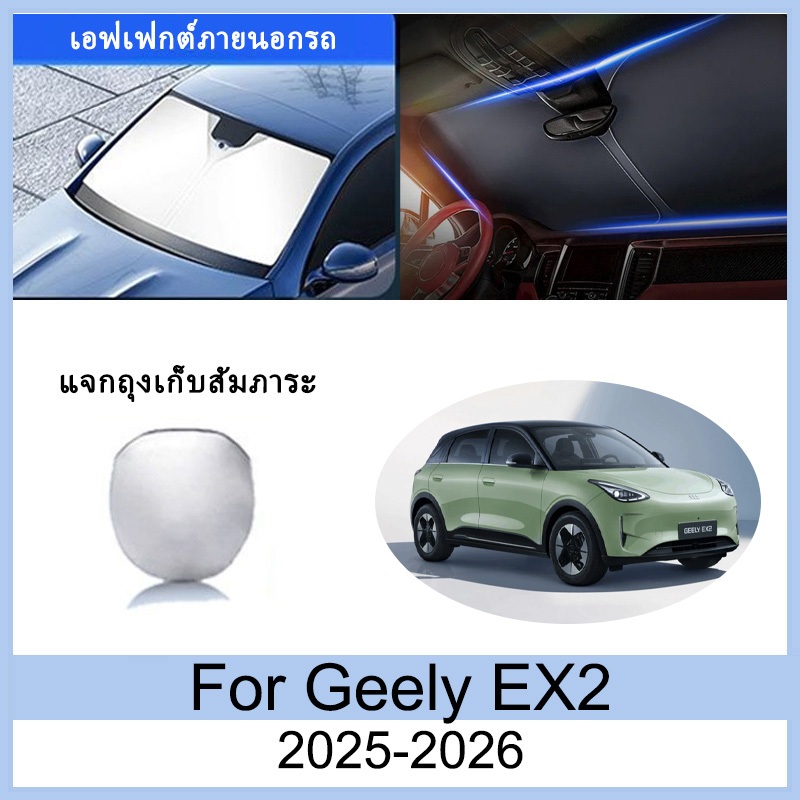ที่บังแดด Geely EX2 2025-2026 ม่านบังแดด ฉนวนกันความร้อนและกันแดด การป้องกันรังสียูวี EX2 อุปกรณ์