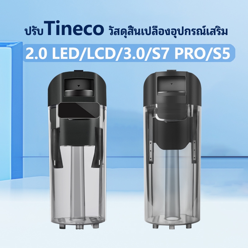 เปลี่ยนถังน้ําสดใช้งานร่วมกับ Tineco 2.0 LED/LCD/3.0/S7 PRO/S5 เครื่องดูดฝุ่นอุปกรณ์เสริม Part
