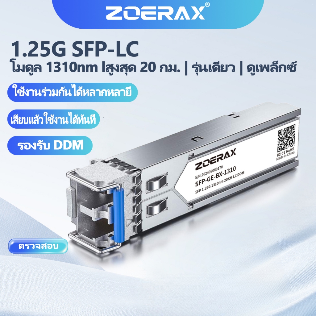 ZoeRax 1.25G/10G LC SFP Single-mode Duplex Optic Module LC Gigabit/10 Gigabit SFP Fiber Transceiver Module 1000 ฐาน LX 1310nm DDM