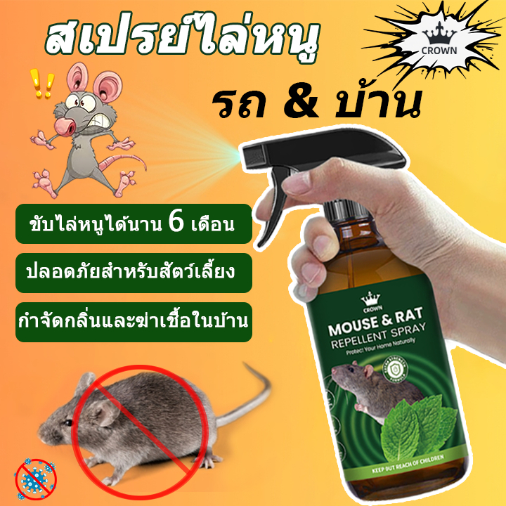 CROWN สเปรย์ไล่หนู น้ำยาไล่หนู กําจัดหนู สารสกัดจากพืช ใช้ได้สำหรับแม่และลูก 300ml