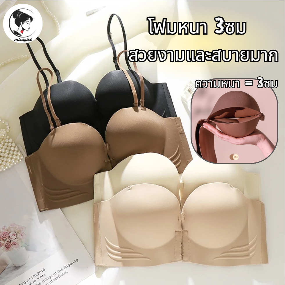 🌸MICGIRL🌸บราตะขอหน้า เสื้อชั้นในแบบดันทรง แบบปิดหน้าหนาเกาะอก ใส่สบายไม่เลื่อน ไถลหน้าอกเล็ก