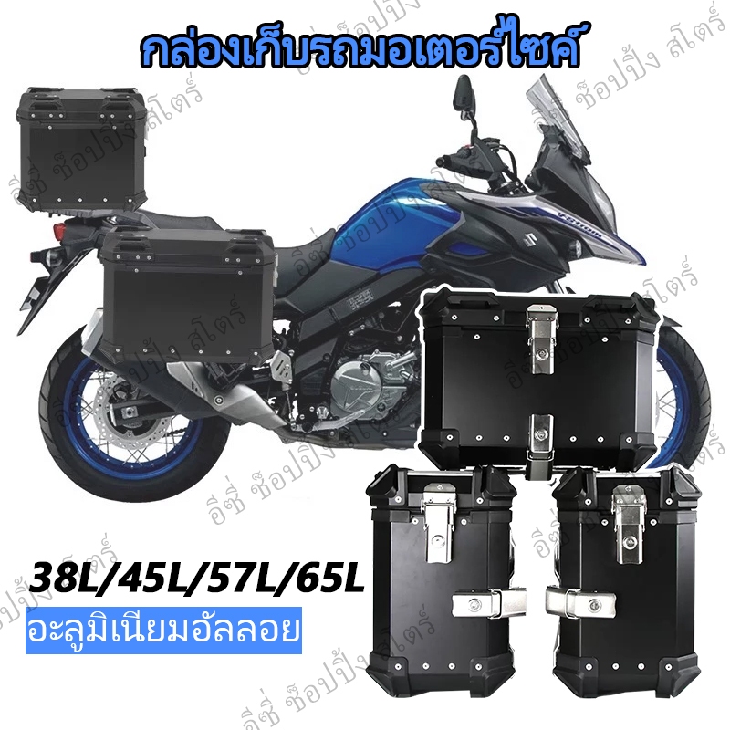 45/57/65L กล่องท้ายรถมอเตอร์ไซค์อลูมิเนียมอัลลอย กล่องเก็บของมอเตอร์ไซค์ กล่องเก็บของท้ายรถมอเตอร์ไซ