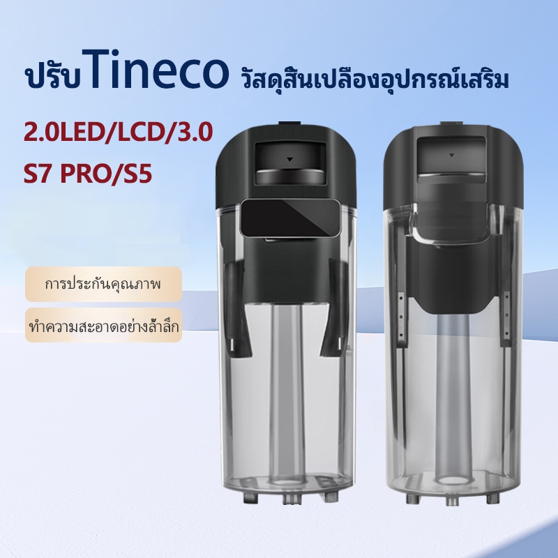 อะไหล่ทดแทนสําหรับ Tineco 2.0 LED/LCD/3.0/S7 PRO/S5 หุ่นยนต์เครื่องดูดฝุ่นถังน้ําสดอุปกรณ์เสริม