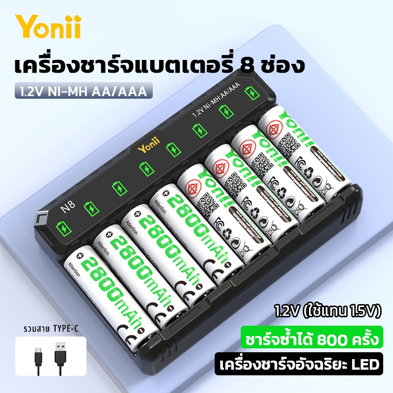 Yonii N8 ชุดถ่านชาร์จ 2A/3A 8 ก้อน พร้อมเครื่องชาร์จ Ni-MH ความจุสูง ชาร์จเร็ว ใช้ซ้ำได้