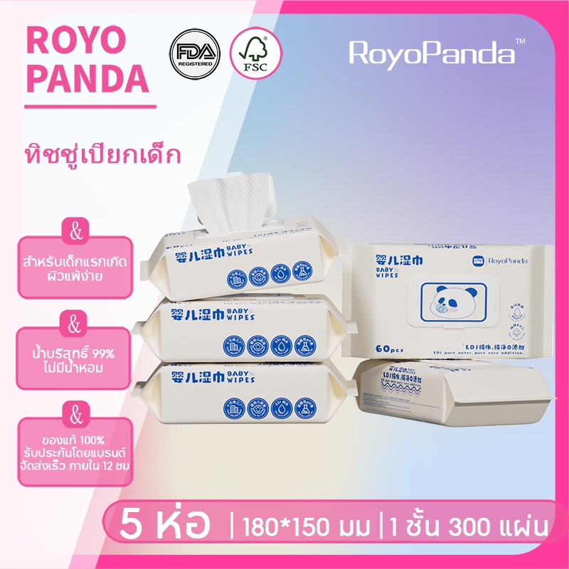 【5ห่อ】Royo Pandaทิชชู่เปียกเด็ก ทิชชู่เปียก 180*150มม 300ดึง ไม่มีแอลกอฮอล์เช็ดปากได้น้ำบริสุทธิ์99%