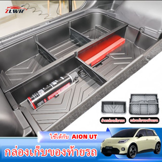 ZLWR Aion ut กล่องเก็บของท้ายรถ กล่องเก็บของอเนกประสงค์ กล่อ…