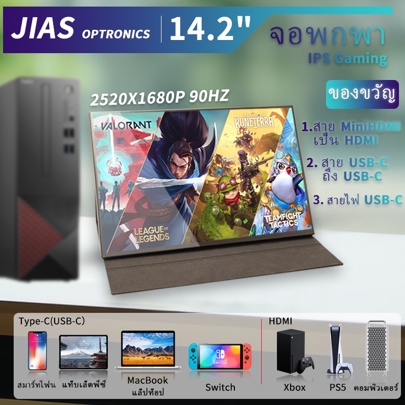 JIAS OPTRONICS 14.2 นิ้วอุปกรณ์แสดงผลแบบพกพา 90Hz 100% sRGB 2.5K QHD