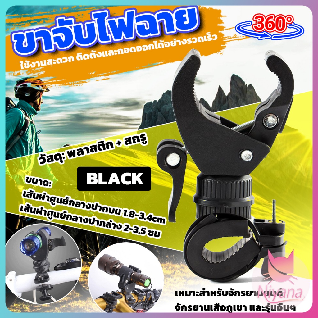 NY ขาจับ ไฟฉายติดแฮนด์จักรยาน หมุนได้รอบ 360องศา 1ชิ้น (สีดำ)