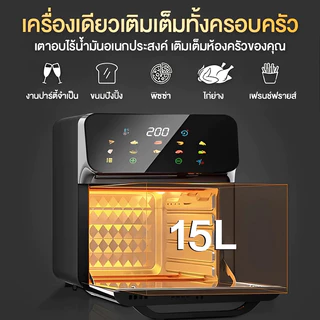 [รับประกัน 5 ปี] 15L หม้อทอดไร้น้ำมัน（มองเห็นได้ ทำความร้อน 360° ）ควบคุมอัจฉริยะ ทำอาหารไขมันต่ำไม่ติดหม้อล้างง่าย หม้อทอดไร้มัน air fryer
