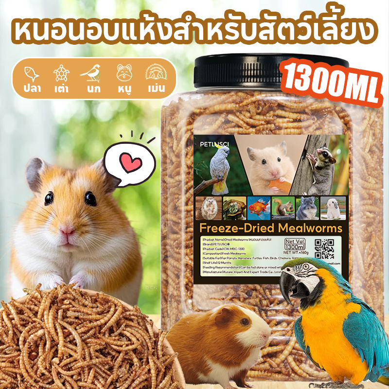 หนอนอบแห้งสำหรับสัตว์เลี้ยง 1300ML หนอนอาหาร อาหารหนูแฮมเตอร์ หนอนนก ขนมสำหรับสัตว์เลี้ยงขนาดเล็ก