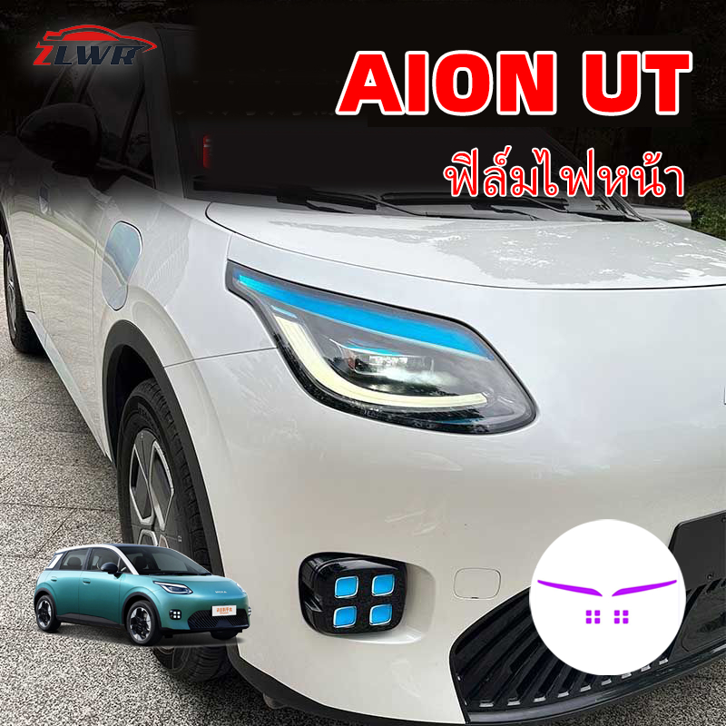 ZLWR AION UT ดัดแปลงเหมาะสําหรับ AION UT ไฟหน้าฟิล์มเปลี่ยนสีฟิล์มไฟตัดหมอกไฟวิ่งกลางวันฟิล์มเปลี่ยน