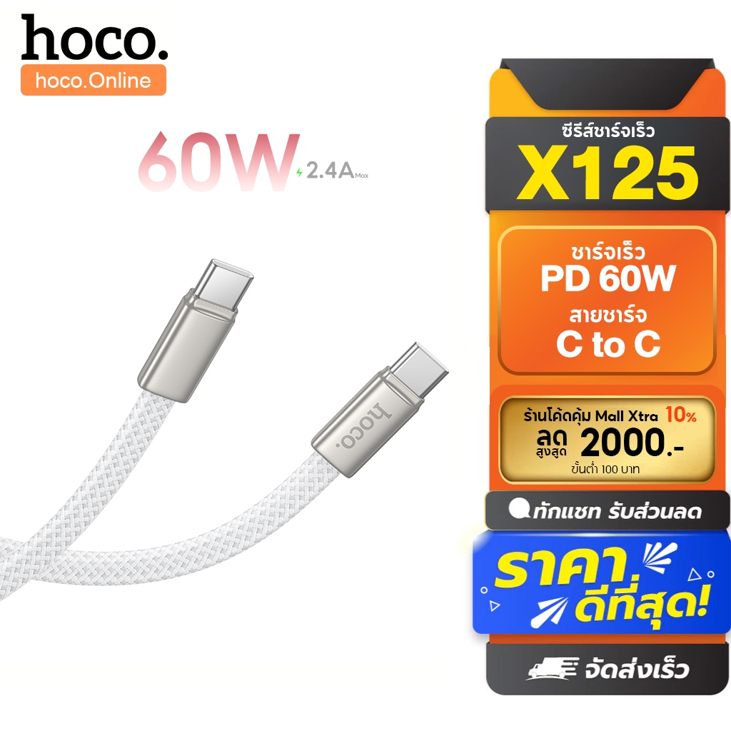 hoco. X125 สายชาร์จเร็ว 60W รองรับ Type-C to Type-C/PD30W รองรับ TypeC to IP สายถักไนลอน ไม่หักง่าย