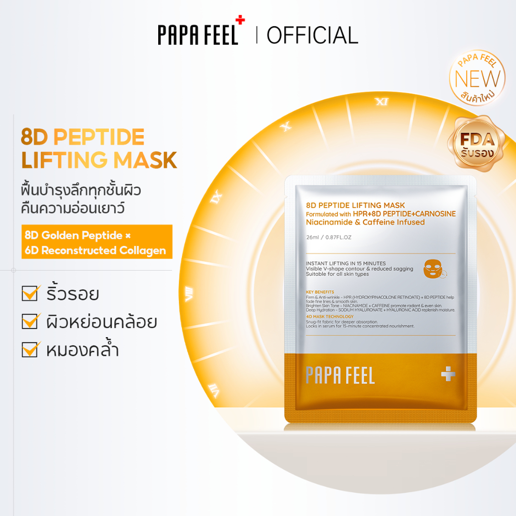PAPA FEEL [FDA]8D Peptide Lifting Mask   ริ้วรอย ผิวแพ้ง่ายใช้ได้   Hydroxypinacolone Retinoate  คอล