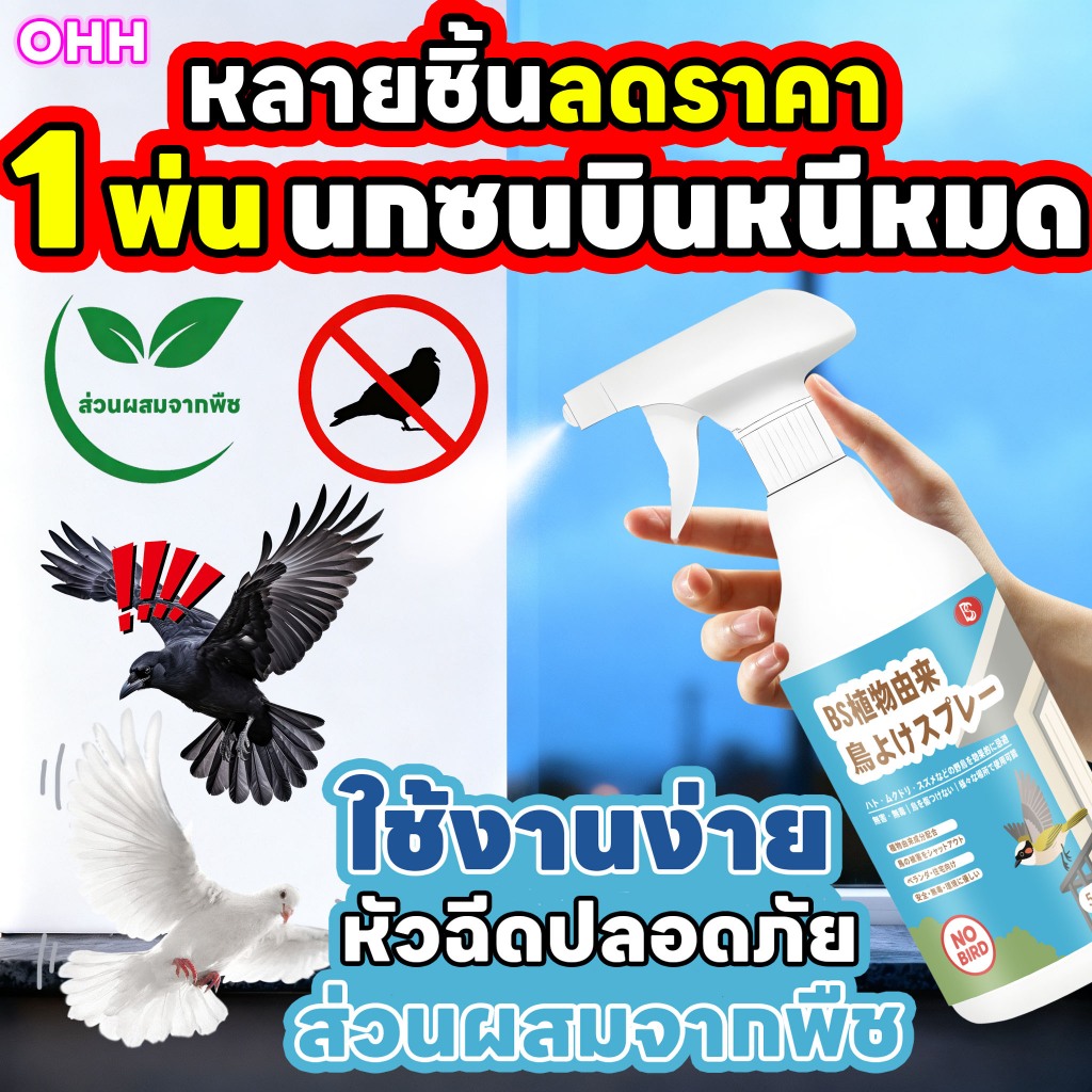 🐦ตัวป้องกันนกตามธรรมชาติ🐦ไล่นก สเปรย์ไล่นก ที่ไล่นก ไล่นกพิราบ 510ml ผลิตจากสมุนไพร ปลอดภัย ไล่นกได้ทุกชนิด นกหายทันทีหลังใช้