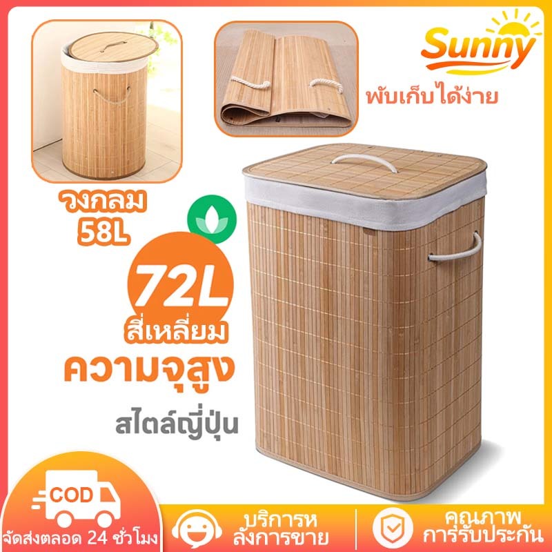 Sunny🌈ตะกร้าผ้าไม้ ไผ่ทรงเหลี่ยม มาพร้อมฝาปิด ตะกร้าเก็บผ้า ตะกร้เก็บของ ตะกร้าใส่ ทรงเหลี่ยมและทรงกลม มีให้เลือก พับเก็บได้และประหยัดพื้นที่ สไตล์ญี่ปุ่น มินิมอล
