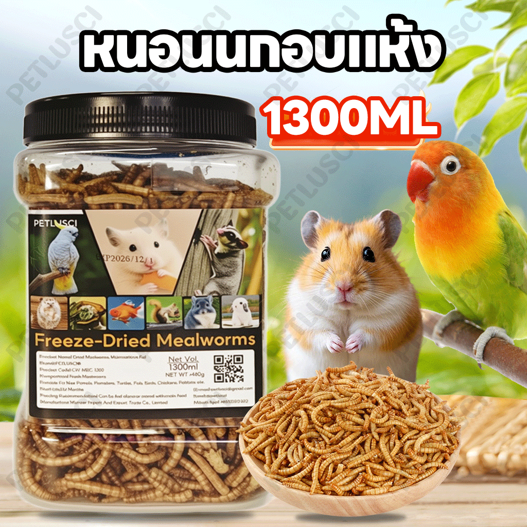 หนอนนกอบแห้ง หนอนอาหาร หนอนอบแห้ง อาหารหนูแฮมเตอร์ hamster โปรตีนสูง อาหารนก เต่า ขนาด 1300ml