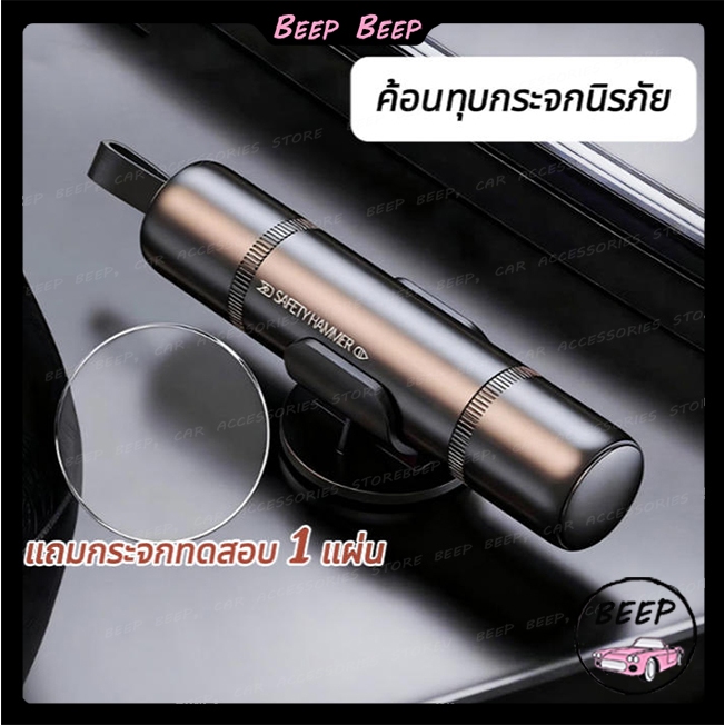 【🚚ส่งด่วนจากกทม】ค้อนทุบกระจกนิรภัย ค้อนนิรภัยในรถยนต์ ค้อนกระจกรถยนต์ เครื่องตัดเข็มขัดนิรภัยแบบทูอินวัน ค้อนหน้าต่างฉุกเฉิน เบรกเกอร์กระจกหน้าต่าง