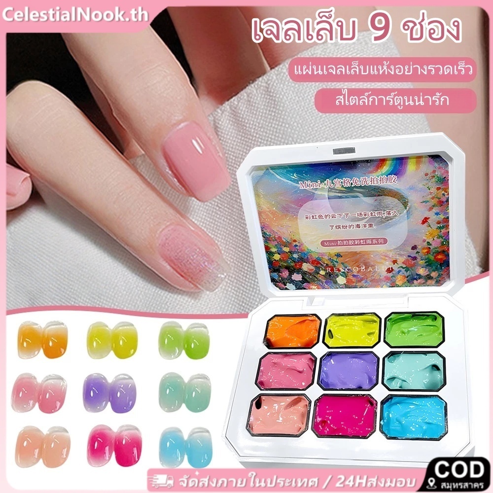 XEIJAYI กาวทาเล็บ 5 ประเภท 9 ช่อง/ชุด Rainbow Gradient กาวทาเล็บ Stick-on กาวติดเล็บแบบถอดได้สําหรับ DIY DIRE