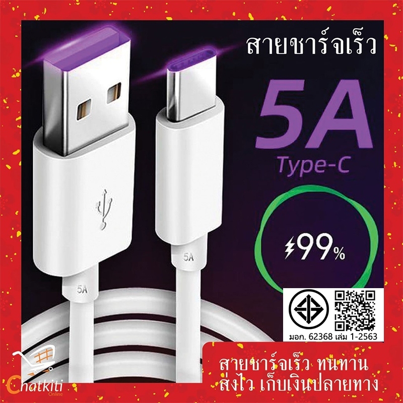 สายชาร์จ USB type C ยาว 1m/1.5m/2m/3m Super Fast Charging Cable USB 5A