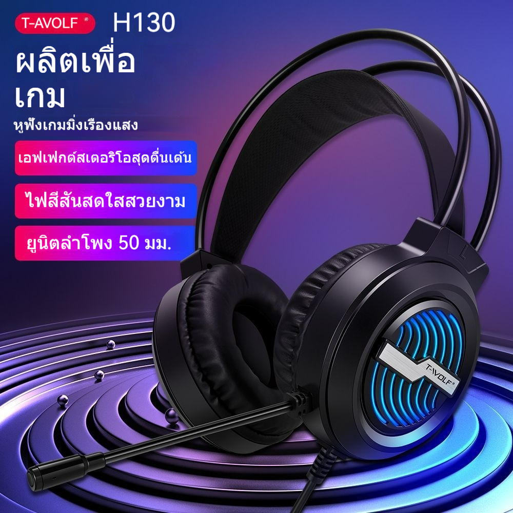 🎧T-WOLF H130 หูฟังเกมมิ่งแบบครอบหู｜ไฟ RGB สุดเท่｜USB มีสาย｜ลำโพง 50mm เบสหนัก｜ไมโครโฟนคุณภาพสูง