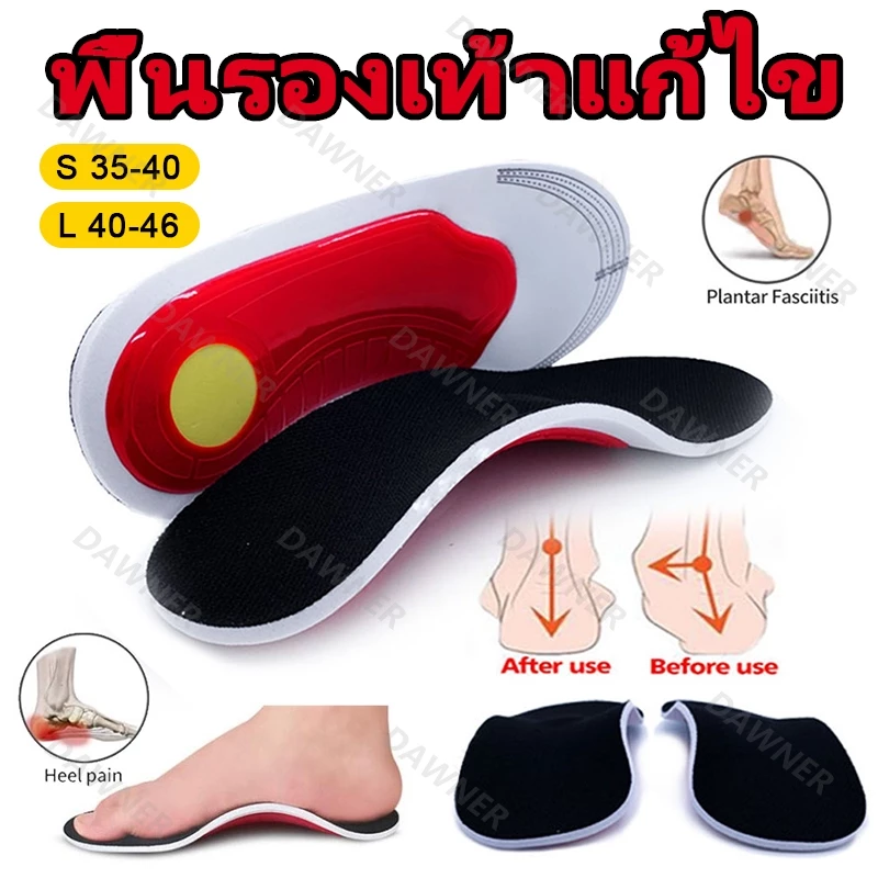 พื้นรองเท้าแก้ไข พื้นรองเท้าสุขภาพ สำหรับแบน รองรับอุ้ง บรรเทาปวดส้นเท้า