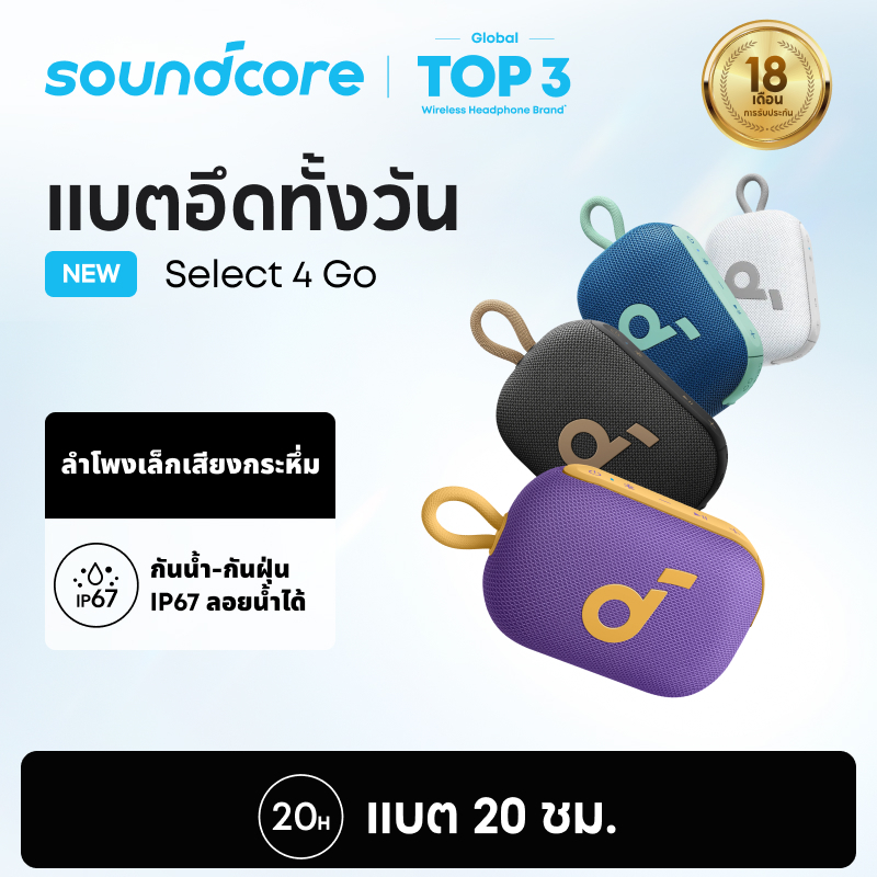 ANKER soundcore Select 4 Go Bluetooth Speaker ลําโพง บลูทูธ ซับวูฟเฟอร์ ลําโพงพกพา ตั้งค่า EQ IP67 กันน้ำ Up to 20H