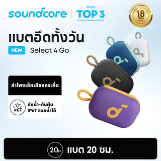 ANKER soundcore Select 4 Go Bluetooth Speaker ลําโพง บลูทูธ ซับวูฟเฟอร์ ลําโพงพกพา ตั้งค่า EQ IP67 กันน้ำ Up to 20H