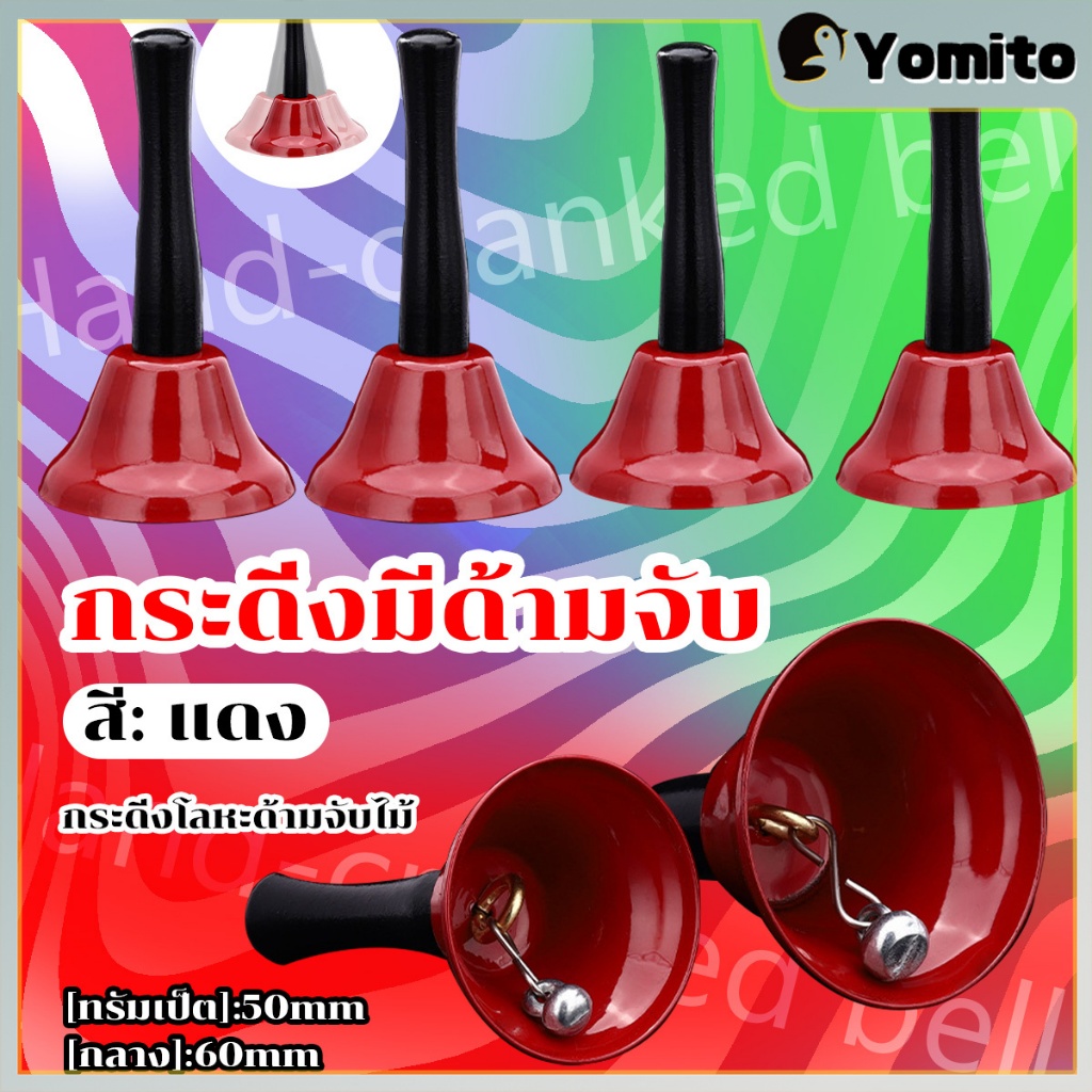 YM พร้อมส่ง กระดิ่งแบบเขย่า กระดิ่งเรียก กระดิ่งขายของ กระดิ่งไลฟสด คละลาย 1 อัน