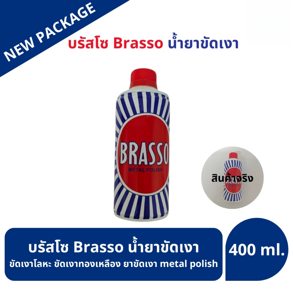Brasso 400ml ทองเหลืองเงางามในครั้งเดียว