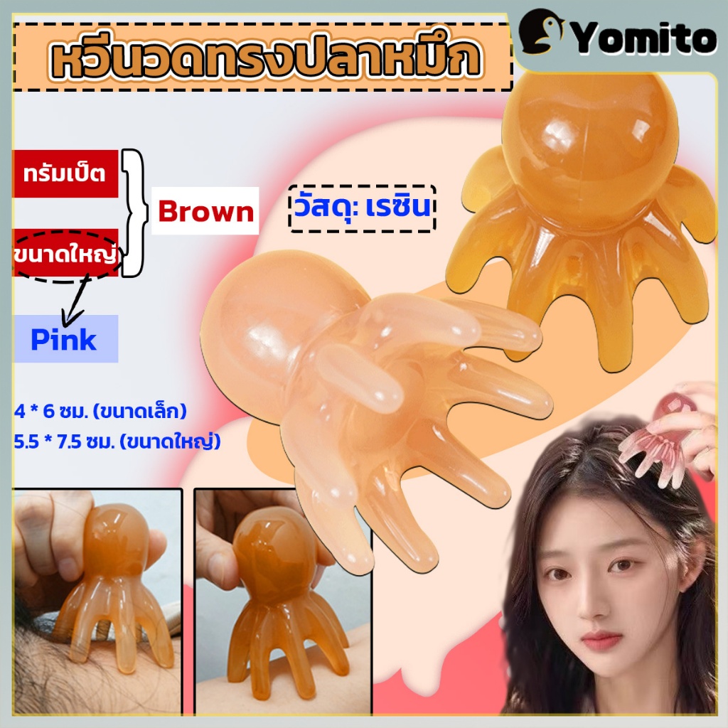 YM หวีบำบัดจุดฝังเข็มหนังศีรษะ หวีนวดทรงปลาหมึก หวีนวดปลาหมึกยักษ์เรซินธรรมชาติ