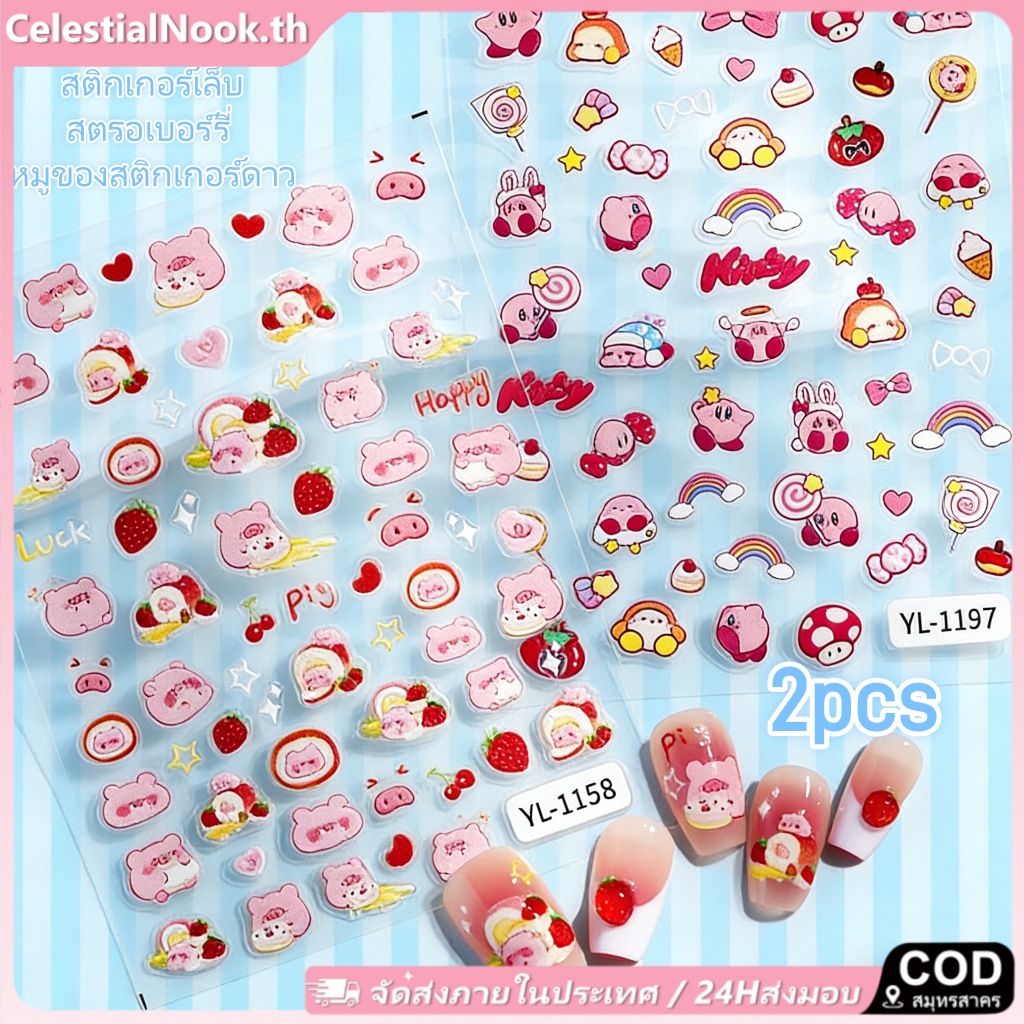ซื้อ 1 Take 1Nail Art สตรอเบอร์รี่เค้กหมูเล็บสติกเกอร์ Kirby Super Star 5D นูนเล็บรูปลอกเล็บเครื่องมือเล็บ Shop ราคา ถูกที่สุด ดีลบีเคเค
