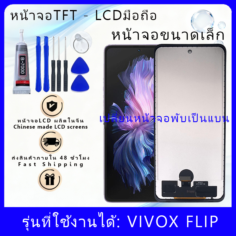 TO VIVO X Flip TFT LCD หน้าจอประกอบใหม่เอี่ยม ความละเอียด 720P ความสว่าง 350cd/m2 6.6 นิ้ว ไม่รวมกรอ