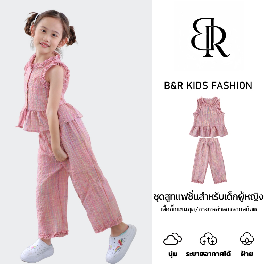 B&R Kids【ชุดเด็กผู้หญิง】ส่งจากไทย ชุดแฟชั่นเด็กใหม่ เสื้อกั๊กไม่มีแขนและกางเกงขายาง 2 ชิ้น สไตล์เกาหลีน่ารัก นุ่มสบาย