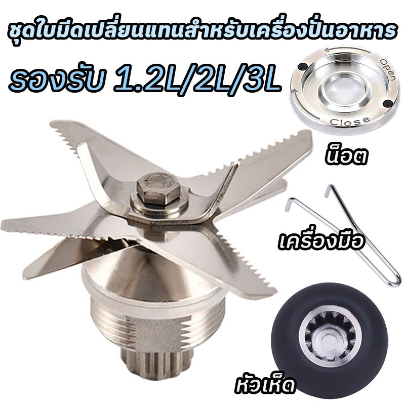 อะไหล่ชุดใบมีดอเนกประสงค์สำหรับเครื่องปั่นอาหาร เครื่องปั่นอาหาร ชุดใบมีด หรือ หัวมีด