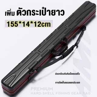 กระเป๋าคันเบ็ด 155 ซม. * 14 ซม. * 12 ซม. ถุงคันเบ็ดเปลือกแข็งแบบขยาย