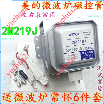 ฟรีชุด 6 ชิ้น Midea เตาอบไมโครเวฟ WITOL หลอดควบคุมแม่เหล็ก 2M219J Universal 2M217J/2M518J