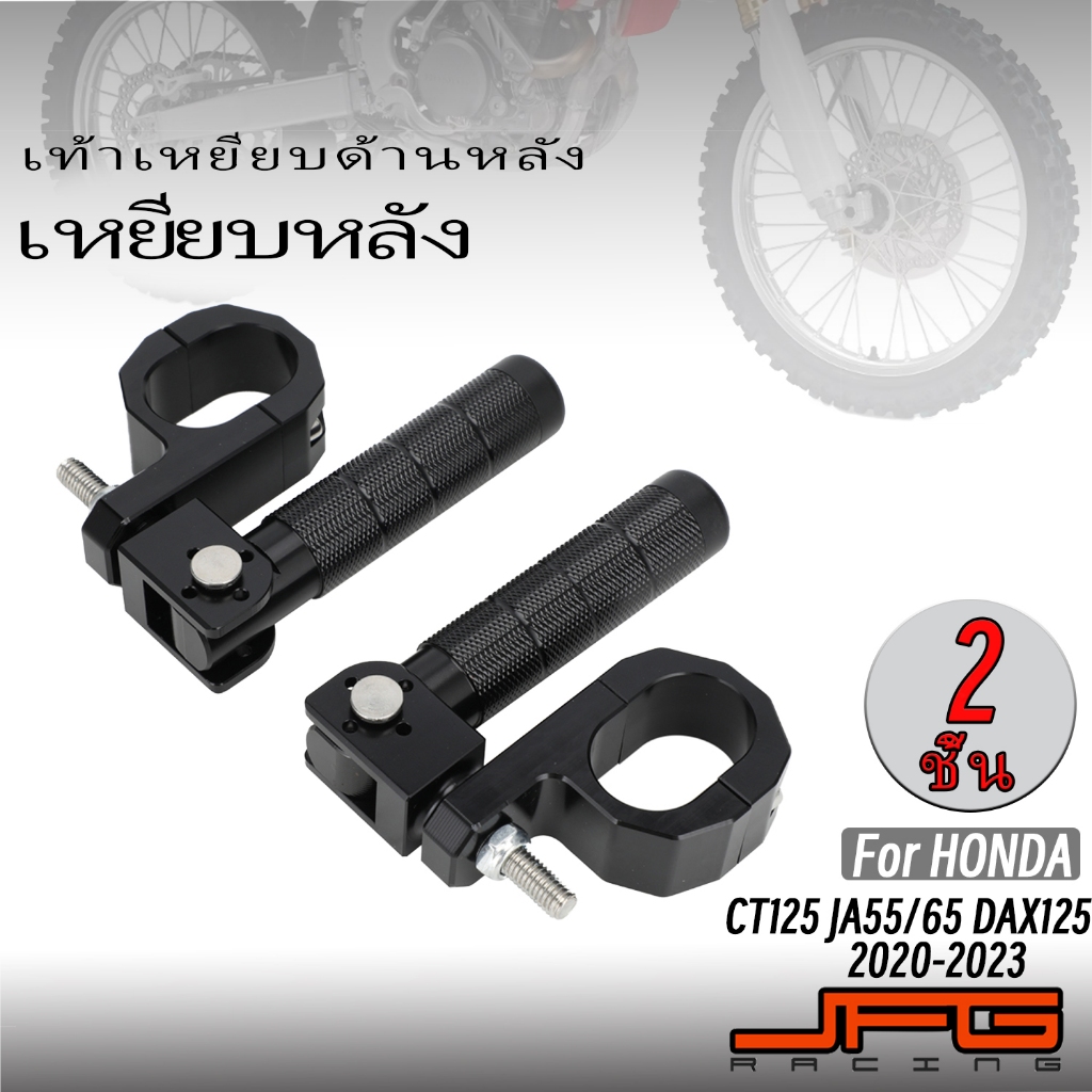 JFG RACING คู่ หมุดเท้าด้านหลังรถจักรยานยนต์ขายึดสําหรับ เท้าเหยียบด้านหลัง Honda CT 125 CT125