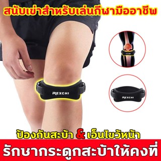 สายรัดเข่า รักษากระดูกสะบ้าให้คงที่  พยุงเข่า ป้องกันสะบ้า &…