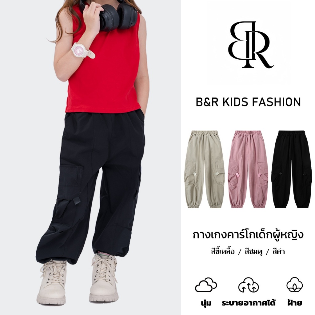 B&R Kids【กางเกงเด็กผู้หญิง】ส่งจากไทย กางเกงคาร์โก้เอวสูงเด็กผู้หญิง สไตล์เกาหลี หลวม ดูเพรียว ใส่สบาย ระบายอากาศได้ดี