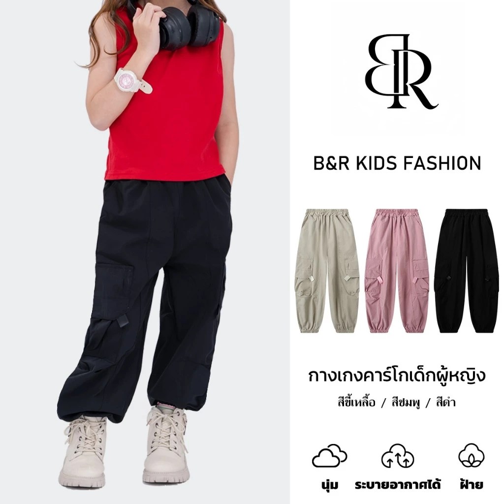 B&R Kids【กางเกงเด็กผู้หญิง】ส่งจากไทย กางเกงคาร์โก้เอวสูงเด็กผู้หญิง สไตล์เกาหลี หลวม ดูเพรียว ใส่สบาย ระบายอากาศได้ดี