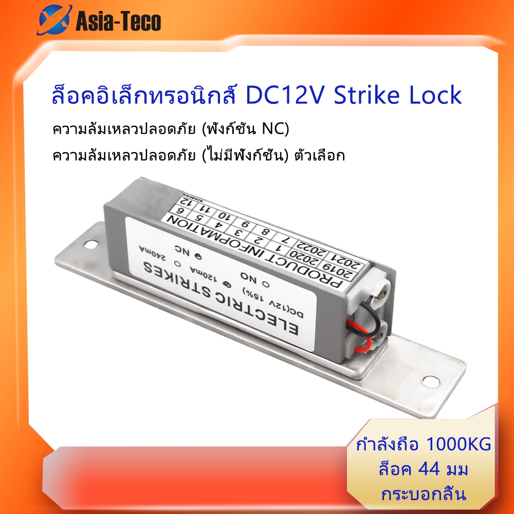 DC 12V Electric Strike Lock ล็อคประตูอิเล็กทรอนิกส์ Fail Secure หรือ Fail ปลอดภัย NO/NC 1000KG Holdi