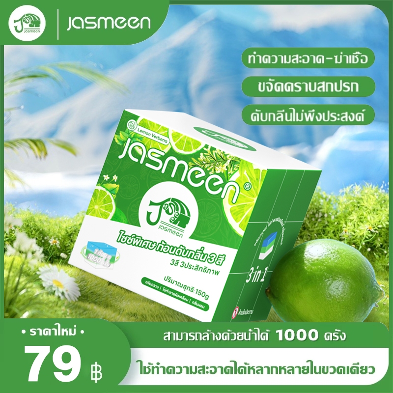 JASMEEN น้ํายาระงับกลิ่นกายในห้องน้ํา 3 in 1 บล็อกระงับกลิ่นกายสามสี ระงับกาย ทําความสะอาด ฆ่าเชื้อ การปนเปื้อน หอมติดทนนาน ลดกลิ่น