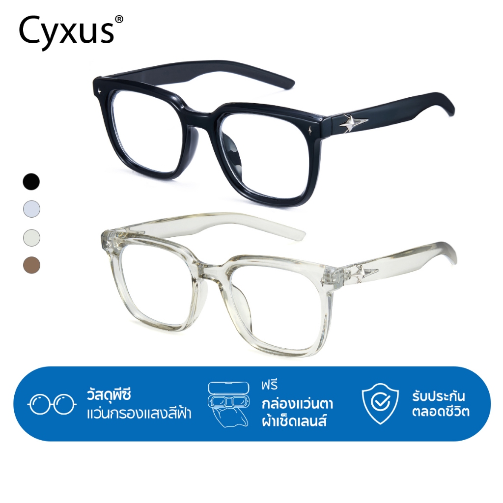 Cyxus แว่นบลูบล็อค แว่นกรองแสงสีฟ้า กรอบแว่น ผู้หญิงผู้ชาย กรอบสี่เหลี่ยมวัสดุพีซี โมเดล 8320