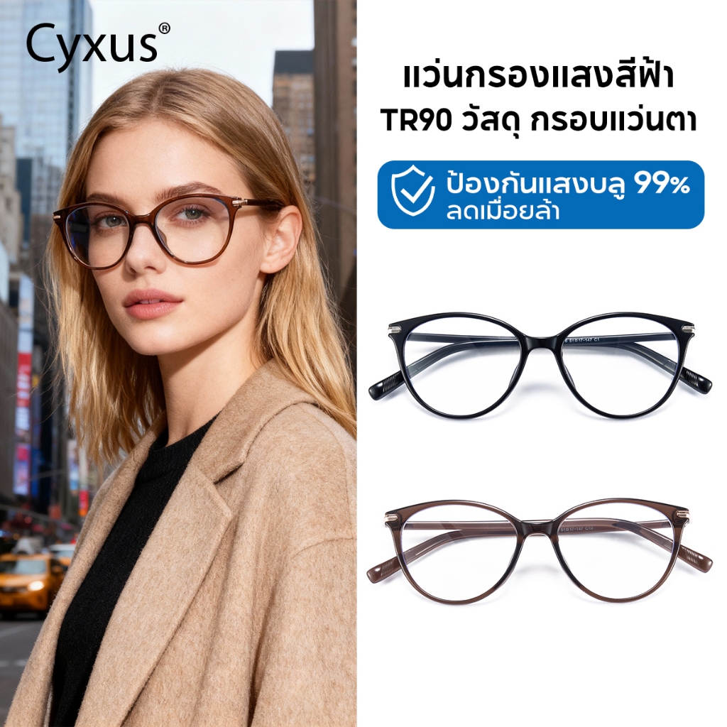 Cyxus แว่นวินเทจ แว่นกรองแสงสีฟ้า สไตล์ตาแมวเกาหลีและยุโรป ออกแบบเรียบง่าย 8322