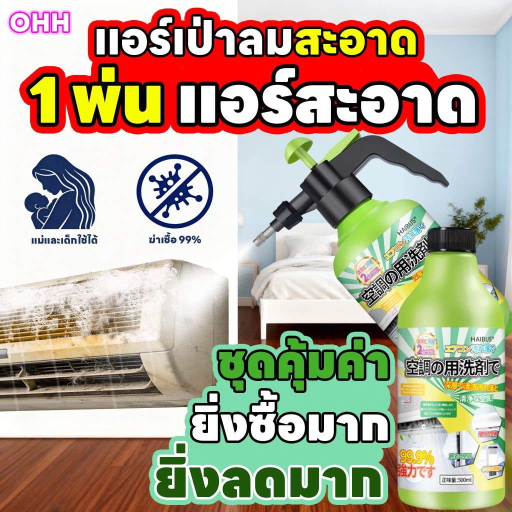 ไม่ต้องถอดเครื่อง OHH โฟมล้างแอร์ ฆ่าเชื้อและขจัดกลิ่น น้ำยาล้างแอร์ ชุดโปรโมชั่นพิเศษ นำเข้าญี่ปุ่น