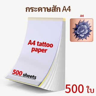 แฟลชฉลาก กระดาษถ่ายโอนรอยสัก ก4 กระดาษถ่ายโอนรอยสัก