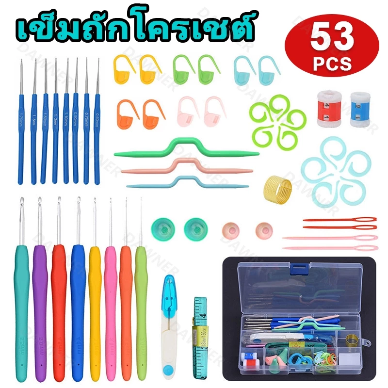 ชุดเข็มถักโครเชต์ 53 ชิ้น / 9 ชิ้น ชุดเข็มโครเชต์ สําหรับผู้เริ่มต้น