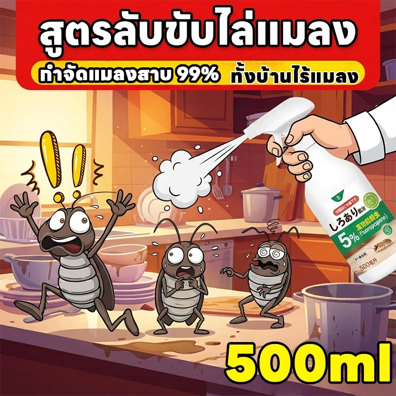 สูตรเข้มข้น ยาฉีดแมลงสาบ 500ml สเปรย์ไล่แมลงสาบ ออกฤทธิ์ยาวนาน
