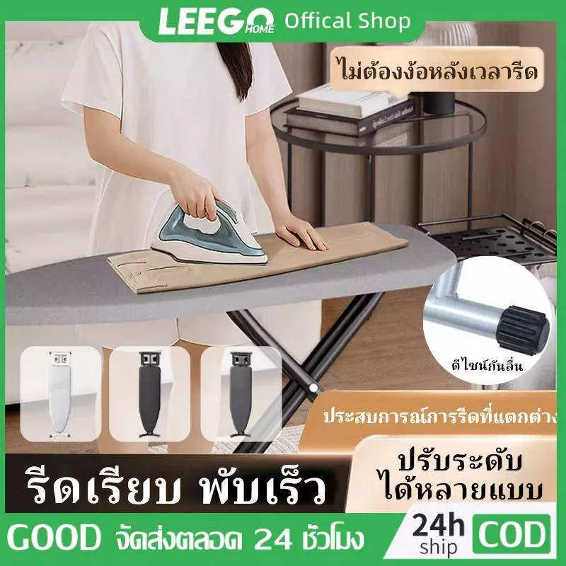 LEEGO โต๊ะรีดผ้าสุง พับได้ พร้อมที่รองรีดปรับระดับได้ โต๊ะรีดผ้า 3 สี สะดวก ใช้งานง่าย ทนความร้อนสูง