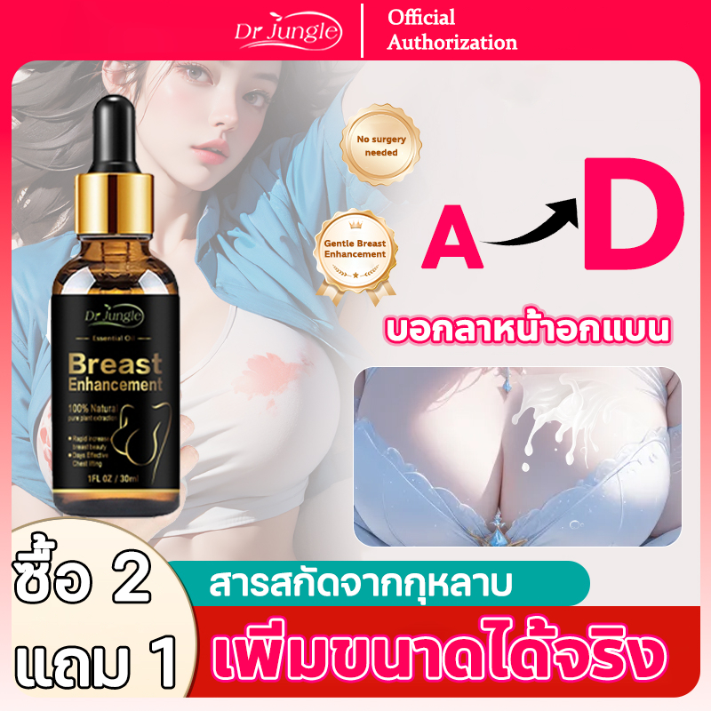 ❤️COD❤️ Dr. Jungle น้ำมันเสริมทรวงอก ครีมเสริมทรวงอก ขนาด 30ml ยกกระชับ เต่งตึง เพิ่มขนาดทรวงอก บำรุงผิวให้เนียนนุ่ม และมีความยืดหยุ่น ดูแลผิวบริเวณหน้าอกให้กระชับยิ่งขึ้น ช่วยยกกระชับและเพิ่มความสมบูรณ์ให้กับรูปร่าง เพิ่มเสน่ห์ความเป็นผู้หญิง
